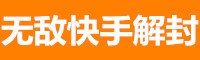 万能快手解封平台|微信解封|抖音解封